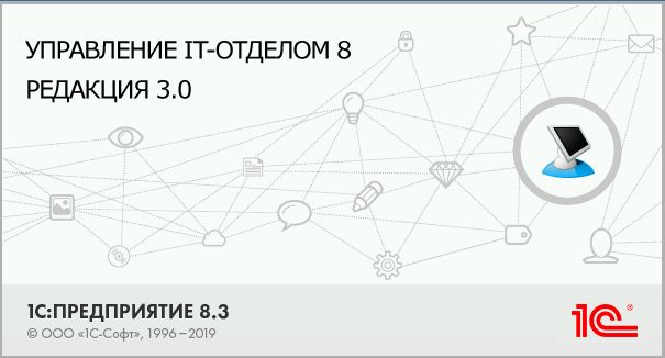 Конфигурация 1Cv8.3 - Управление IT-отделом